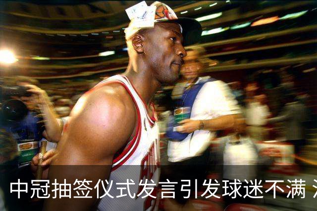 中冠抽签仪式发言引发球迷不满 江苏足球唯一火种再次岌岌可危