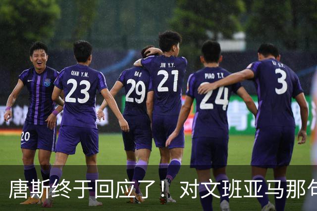 唐斯终于回应了！对文班亚马那句“你根本没法和我抗衡”的真实想法