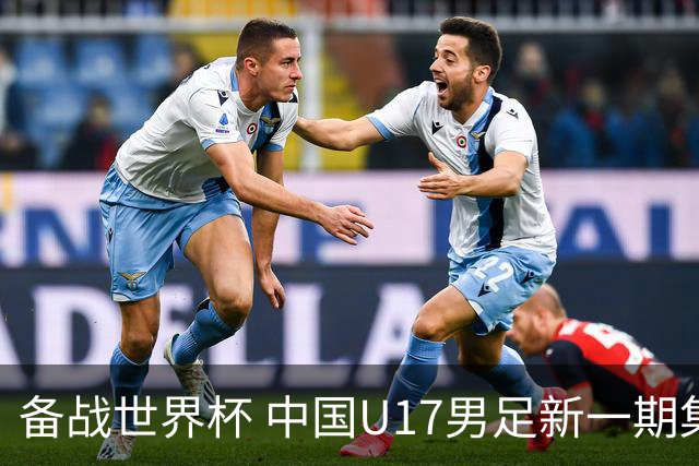 备战世界杯 中国U17男足新一期集训名单出炉