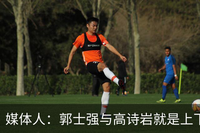 媒体人：郭士强与高诗岩就是上下同欲者 互相信任、高度默契