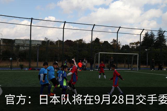 官方：日本队将在9月28日交手委内瑞拉，曾交手5次成绩1胜3平1负