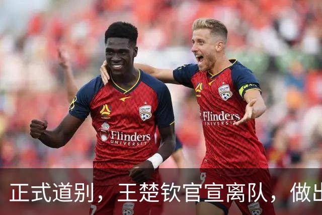 正式道别，王楚钦官宣离队，做出重要选择，表态享受热爱且珍惜