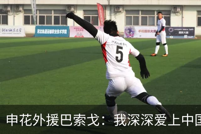 申花外援巴索戈：我深深爱上中国 期待重返中超