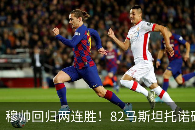穆帅回归两连胜！82马斯坦托诺破门 皇马4-1莱加内斯