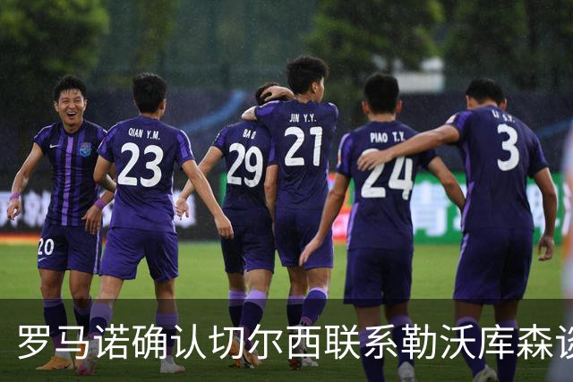 罗马诺确认切尔西联系勒沃库森谈妖星 转会费远低于传闻