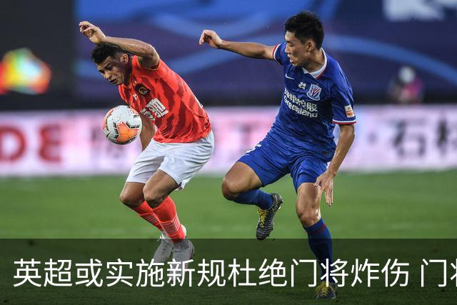 英超或实施新规杜绝门将炸伤 门将治疗需有队友离场1分钟