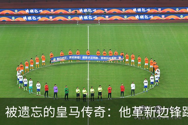 被遗忘的皇马传奇：他革新边锋踢法，进西甲首球，还是医生和作家