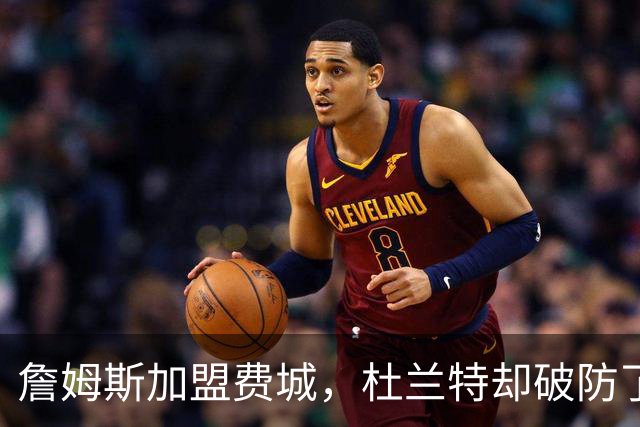 詹姆斯加盟费城，杜兰特却破防了！霍华德发声，尼克斯也跟着遭殃