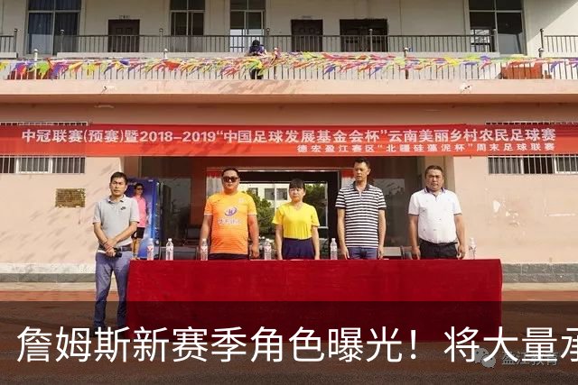 詹姆斯新赛季角色曝光！将大量承担控卫职责 昔日曾拿下联盟助攻王