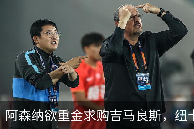 阿森纳欲重金求购吉马良斯，纽卡坚守高价不松口