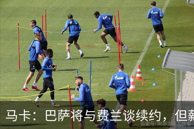 马卡：巴萨将与费兰谈续约，但薪水将低于大巴黎等豪门