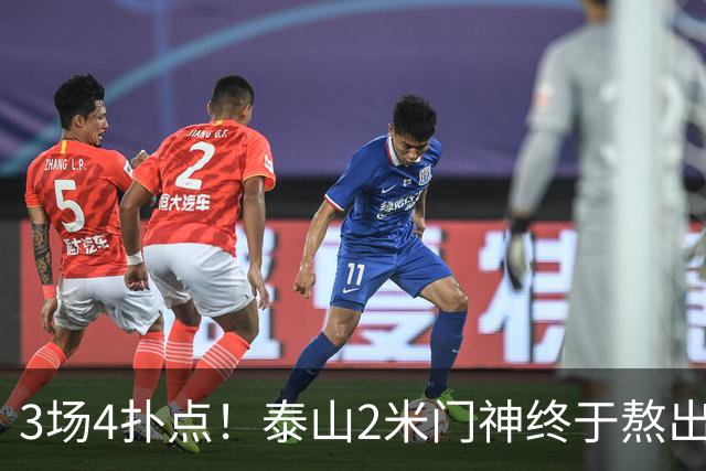 3场4扑点！泰山2米门神终于熬出头 大雷可以放心交班了