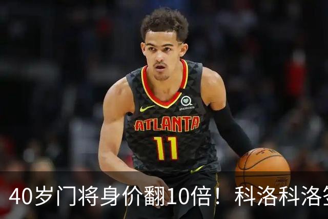 40岁门将身价翻10倍！科洛科洛签下“佛得角神之手”，他是英雄还是营销噱头？