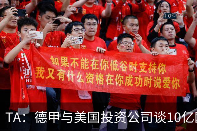 TA：德甲与美国投资公司谈10亿欧元贷款，恐遭球迷剧烈反对